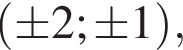  левая круг­лая скоб­ка \pm 2; \pm 1 пра­вая круг­лая скоб­ка ,