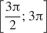  левая квад­рат­ная скоб­ка дробь: чис­ли­тель: 3 Пи , зна­ме­на­тель: 2 конец дроби ; 3 Пи пра­вая квад­рат­ная скоб­ка 