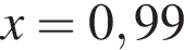 x=0,99