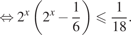 равносильно 2 в степени x левая круглая скобка 2 в степени x минус дробь: числитель: 1, знаменатель: 6 конец дроби правая круглая скобка меньше или равно дробь: числитель: 1, знаменатель: 18 конец дроби .