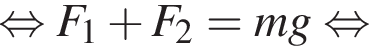  рав­но­силь­но F_1 плюс F_2=mg рав­но­силь­но 