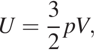 U= дробь: чис­ли­тель: 3, зна­ме­на­тель: 2 конец дроби pV, 