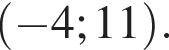 левая круглая скобка минус 4; 11 правая круглая скобка .