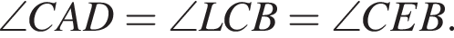  \angle C A D=\angle L C B=\angle C E B . 