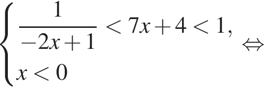  си­сте­ма вы­ра­же­ний дробь: чис­ли­тель: 1, зна­ме­на­тель: минус 2x плюс 1 конец дроби мень­ше 7x плюс 4 мень­ше 1,x мень­ше 0 конец си­сте­мы . рав­но­силь­но 