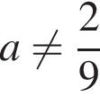 a не равно дробь: чис­ли­тель: 2, зна­ме­на­тель: 9 конец дроби 