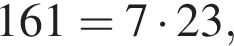  161=7 умно­жить на 23, 