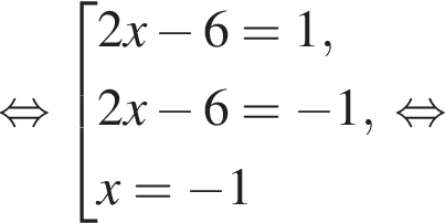 равносильно совокупность выражений новая строка 2x минус 6=1, новая строка 2x минус 6= минус 1, новая строка x= минус 1 конец совокупности . равносильно