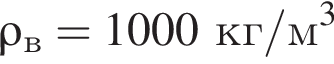 \rho_в=1000кг/м в кубе 
