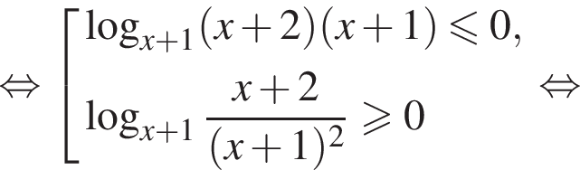  рав­но­силь­но со­во­куп­ность вы­ра­же­ний ло­га­рифм по ос­но­ва­нию левая круг­лая скоб­ка x плюс 1 пра­вая круг­лая скоб­ка левая круг­лая скоб­ка x плюс 2 пра­вая круг­лая скоб­ка левая круг­лая скоб­ка x плюс 1 пра­вая круг­лая скоб­ка мень­ше или равно 0, ло­га­рифм по ос­но­ва­нию левая круг­лая скоб­ка x плюс 1 пра­вая круг­лая скоб­ка дробь: чис­ли­тель: x плюс 2, зна­ме­на­тель: левая круг­лая скоб­ка x плюс 1 пра­вая круг­лая скоб­ка в квад­ра­те конец дроби боль­ше или равно 0 конец со­во­куп­но­сти . рав­но­силь­но 