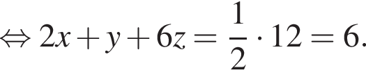  рав­но­силь­но 2x плюс y плюс 6z= дробь: чис­ли­тель: 1, зна­ме­на­тель: 2 конец дроби умно­жить на 12=6. 