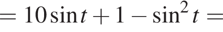 = 10 синус t плюс 1 минус синус в квад­ра­те t =