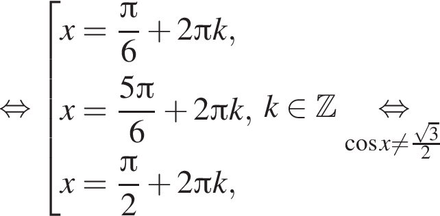 равносильно совокупность выражений x= дробь: числитель: Пи , знаменатель: 6 конец дроби плюс 2 Пи k,x= дробь: числитель: 5 Пи , знаменатель: 6 конец дроби плюс 2 Пи k,x= дробь: числитель: Пи , знаменатель: 2 конец дроби плюс 2 Пи k, конец совокупности k принадлежит Z . \underset косинус x не равно дробь: числитель: корень из 3 , знаменатель: 2 конец дроби \mathop равносильно