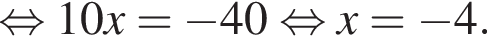 равносильно 10x = минус 40 равносильно x = минус 4.