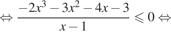  рав­но­силь­но дробь: чис­ли­тель: минус 2x в кубе минус 3x в квад­ра­те минус 4x минус 3, зна­ме­на­тель: x минус 1 конец дроби мень­ше или равно 0 рав­но­силь­но 