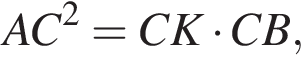 AC в квад­ра­те =CK умно­жить на CB,