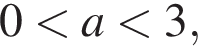 0 мень­ше a мень­ше 3,