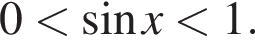 0 мень­ше синус x мень­ше 1.