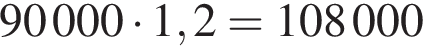 90000 умно­жить на 1,2 = 108000