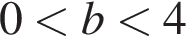0 мень­ше b мень­ше 4