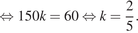 равносильно 150k=60 равносильно k= дробь: числитель: 2, знаменатель: 5 конец дроби .