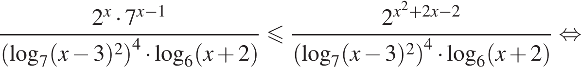 дробь: числитель: 2 в степени x умножить на 7 в степени левая круглая скобка x минус 1 правая круглая скобка , знаменатель: левая круглая скобка логарифм по основанию 7 левая круглая скобка x минус 3 правая круглая скобка в квадрате правая круглая скобка в степени 4 умножить на логарифм по основанию 6 левая круглая скобка x плюс 2 правая круглая скобка конец дроби меньше или равно дробь: числитель: 2 в степени левая круглая скобка x в квадрате плюс 2x минус 2 правая круглая скобка , знаменатель: левая круглая скобка логарифм по основанию 7 левая круглая скобка x минус 3 правая круглая скобка в квадрате правая круглая скобка в степени 4 умножить на логарифм по основанию 6 левая круглая скобка x плюс 2 правая круглая скобка конец дроби равносильно