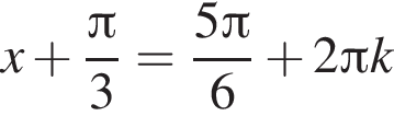 x плюс дробь: числитель: Пи , знаменатель: 3 конец дроби = дробь: числитель: 5 Пи , знаменатель: 6 конец дроби плюс 2 Пи k
