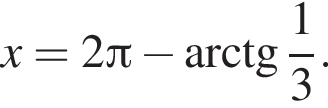 x=2 Пи минус арктангенс дробь: числитель: 1, знаменатель: 3 конец дроби .