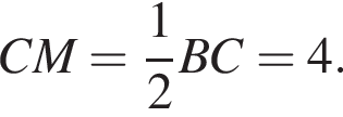 CM= дробь: чис­ли­тель: 1, зна­ме­на­тель: 2 конец дроби BC=4.