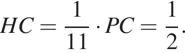 HC= дробь: чис­ли­тель: 1, зна­ме­на­тель: 11 конец дроби умно­жить на PC= дробь: чис­ли­тель: 1, зна­ме­на­тель: 2 конец дроби . 