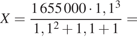X= дробь: чис­ли­тель: 1655000 умно­жить на 1,1 в кубе , зна­ме­на­тель: 1,1 в квад­ра­те плюс 1,1 плюс 1 конец дроби = 
