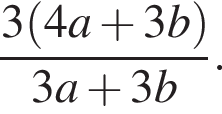  дробь: чис­ли­тель: 3 левая круг­лая скоб­ка 4a плюс 3b пра­вая круг­лая скоб­ка , зна­ме­на­тель: 3a плюс 3b конец дроби . 
