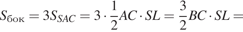 S_бок=3S_SAC=3 умно­жить на дробь: чис­ли­тель: 1, зна­ме­на­тель: 2 конец дроби AC умно­жить на SL= дробь: чис­ли­тель: 3, зна­ме­на­тель: 2 конец дроби BC умно­жить на SL= 