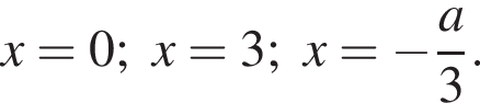 x=0;x=3;x= минус дробь: чис­ли­тель: a, зна­ме­на­тель: 3 конец дроби . 