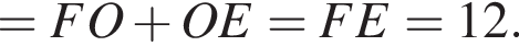 =FO плюс OE=FE=12.