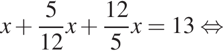 x плюс дробь: чис­ли­тель: 5, зна­ме­на­тель: 12 конец дроби x плюс дробь: чис­ли­тель: 12, зна­ме­на­тель: 5 конец дроби x=13 рав­но­силь­но 