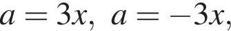 a=3x,a= минус 3x,