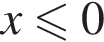 x мень­ше или равно 0