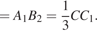 =A_1B_2= дробь: числитель: 1, знаменатель: 3 конец дроби CC_1.