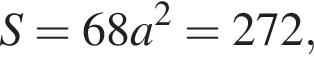  S = 68a в квад­ра­те = 272,