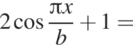 2 ко­си­нус дробь: чис­ли­тель: Пи x, зна­ме­на­тель: b конец дроби плюс 1= 