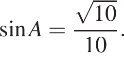  синус A = дробь: чис­ли­тель: ко­рень из: на­ча­ло ар­гу­мен­та: 10 конец ар­гу­мен­та , зна­ме­на­тель: 10 конец дроби . 
