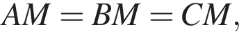 AM=BM=CM,