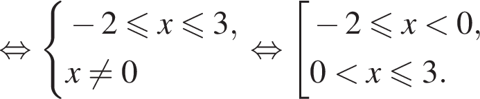  рав­но­силь­но си­сте­ма вы­ра­же­ний минус 2 мень­ше или равно x\leqslant3,x не равно 0 конец си­сте­мы . рав­но­силь­но со­во­куп­ность вы­ра­же­ний минус 2 мень­ше или равно x мень­ше 0,0 мень­ше x \leqslant3. конец со­во­куп­но­сти .
