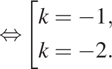 \mathop рав­но­силь­но со­во­куп­ность вы­ра­же­ний k = минус 1, k = минус 2. конец со­во­куп­но­сти . 