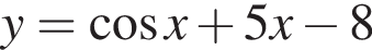y = ко­си­нус x плюс 5x минус 8