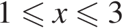 1 мень­ше или равно x мень­ше или равно 3