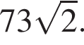 73 ко­рень из: на­ча­ло ар­гу­мен­та: 2 конец ар­гу­мен­та .