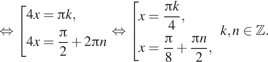 равносильно совокупность выражений 4x = Пи k, 4x = дробь: числитель: Пи , знаменатель: 2 конец дроби плюс 2 Пи n конец совокупности . равносильно совокупность выражений x = дробь: числитель: Пи k, знаменатель: 4 конец дроби , x = дробь: числитель: Пи , знаменатель: 8 конец дроби плюс дробь: числитель: Пи n, знаменатель: 2 конец дроби , конец совокупности . k, n принадлежит Z .
