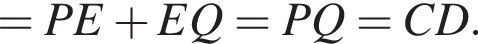 = PE плюс EQ = PQ = CD.